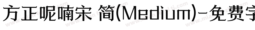 方正呢喃宋 简(Medium)字体转换